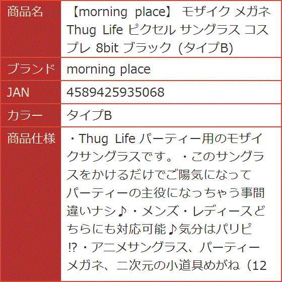 モザイク メガネ Thug Life ピクセル サングラス コスプレ 8bit ブラック( タイプB)｜horikku｜04