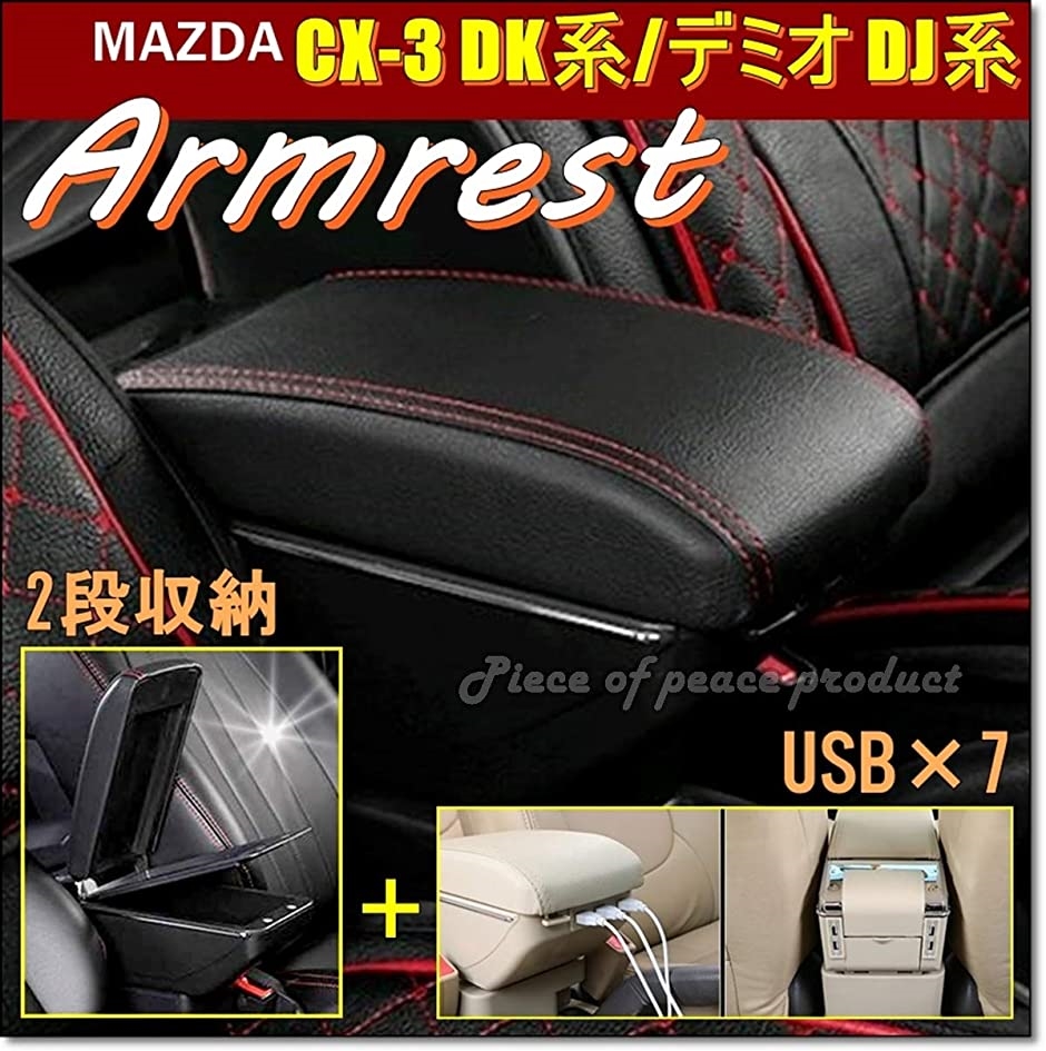 マツダ CX-3 デミオ アームレスト CX3 USB 2段( CX3 USB 2段)