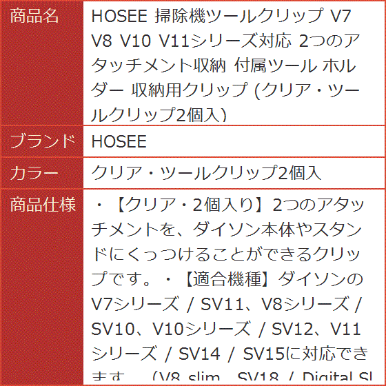 掃除機ツールクリップ V7 V8 V10 V11シリーズ対応 2つのアタッチメント収納 付属ツール( クリア・ツールクリップ2個入)｜horikku｜09