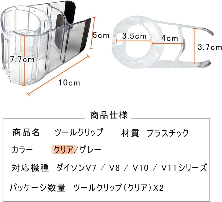 掃除機ツールクリップ V7 V8 V10 V11シリーズ対応 2つのアタッチメント収納 付属ツール( クリア・ツールクリップ2個入)｜horikku｜03