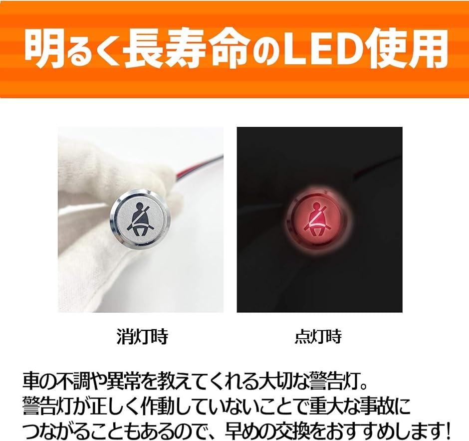 LED 警告灯 表示灯 車用 ランプ 車載 車検 12V カー用品 社外パーツ ドレスアップ カスタム(シートベルト) : 2b6nljhcdj :  スピード発送 ホリック - 通販 - Yahoo!ショッピング