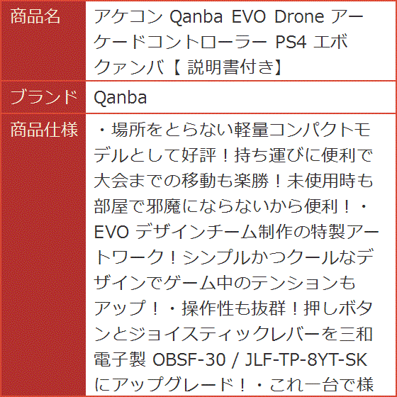 アケコン EVO Drone アーケードコントローラー PS4 エボ クァンバ 説明