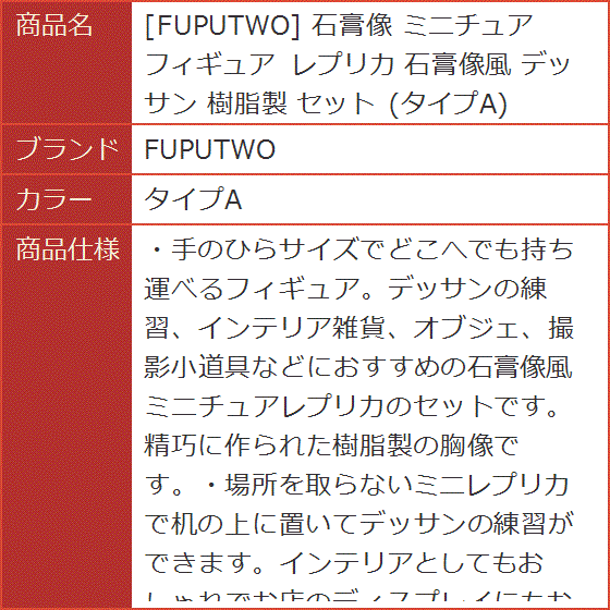 石膏像 ミニチュア フィギュア レプリカ 石膏像風 デッサン 樹脂製 セット( タイプA)｜horikku｜08