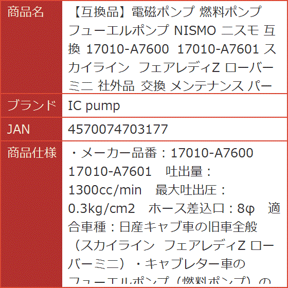 互換品】電磁ポンプ 互換 燃料ポンプ フューエルポンプ NISMO ニスモ
