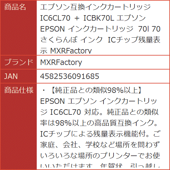 エプソン互換インクカートリッジ IC6CL70 + ICBK70L EPSON さくらんぼ ICチップ残量表示｜horikku｜07