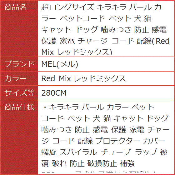 超ロングサイズ キラキラ パール カラー ペットコード 犬 猫 キャット ドッグ( Red Mix レッドミックス,  280CM)｜horikku｜05