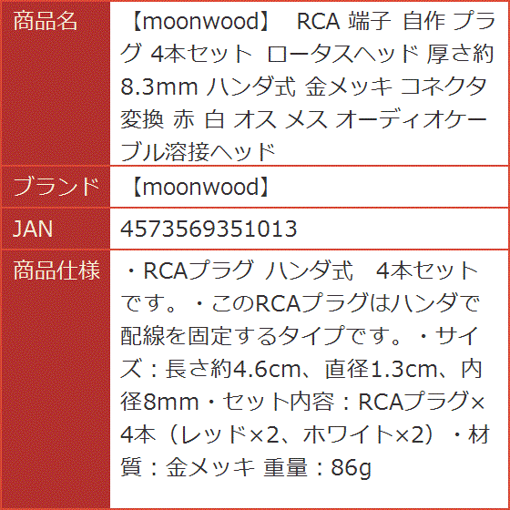 moonwood RCA 端子 自作 プラグ 4本セット ロータスヘッド 厚さ約8.3mm ハンダ式 金メッキ コネクタ 変換 赤 白｜horikku｜08
