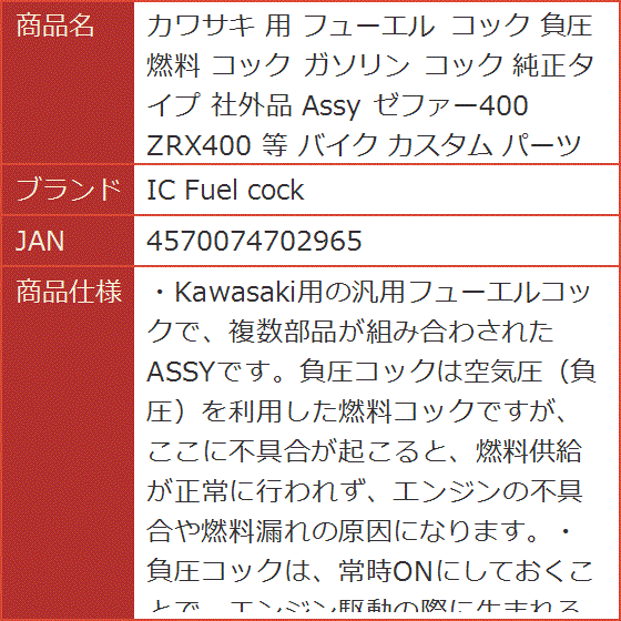 カワサキ 用 フューエル コック 負圧 燃料 ガソリン 純正タイプ 社外品 Assy ゼファー400 ZRX400 等 バイク カスタム｜horikku｜08