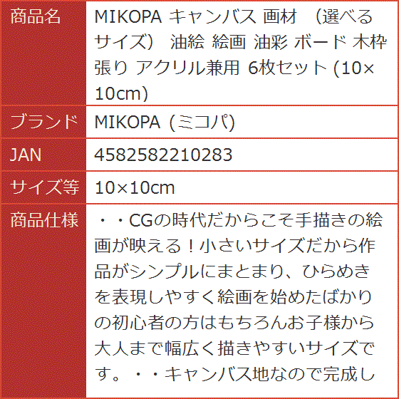 キャンバス 画材 選べるサイズ 油絵 絵画 油彩 ボード 木枠 張り アクリル兼用 6枚セット 10x10cm( 10x10cm)｜horikku｜08