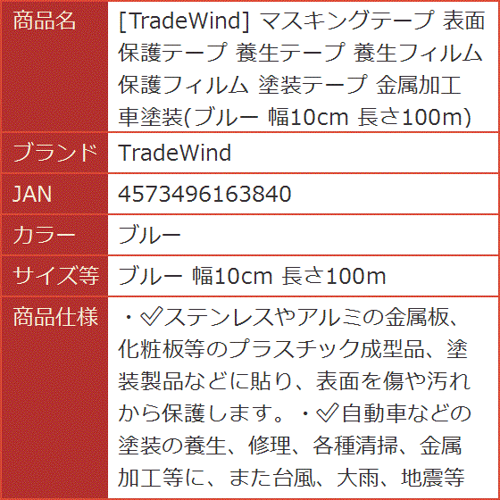 マスキングテープ 表面保護テープ 養生テープ 養生フィルム 保護フィルム 塗装テープ( ブルー,  ブルー 幅10cm 長さ100m)｜horikku｜10