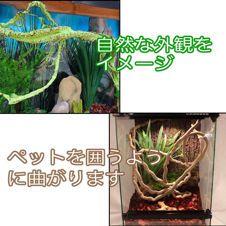 爬虫類 人工藤 人工植物 登り藤 木のつる 装飾品 吸盤付き 飾り トカゲ ヘビ カメレオン 飼育 MDM｜horikku｜02