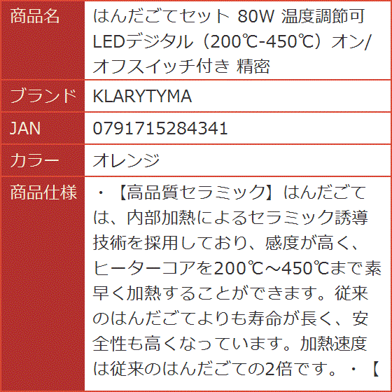 はんだごてセット 80W 温度調節可 LEDデジタル 200℃-450℃オン/オフスイッチ付き 精密 MDM( オレンジ)｜horikku｜09