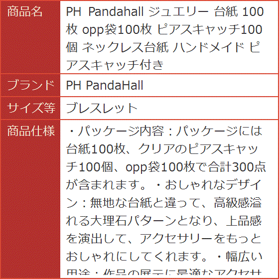 PH Pandahall ジュエリー 台紙 100枚 opp袋100枚 ピアスキャッチ100個 ネックレス台紙 MDM( ブレスレット)｜horikku｜07