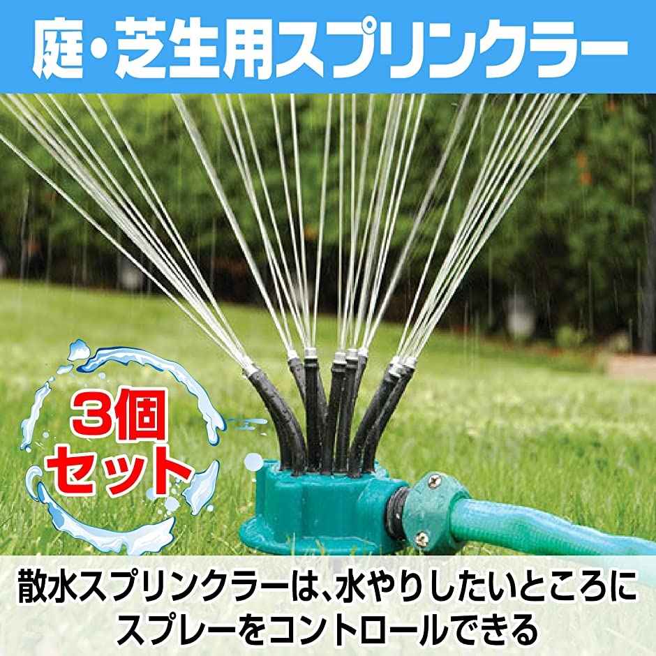 スプリンクラー 散水 猫よけ対策 自動水やり 芝生 猫除け 庭園 ガーデン 3個セット｜horikku｜02