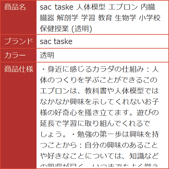 人体模型 エプロン 内臓 臓器 解剖学 学習 教育 生物学 小学校 保健授業( 透明)｜horikku｜08