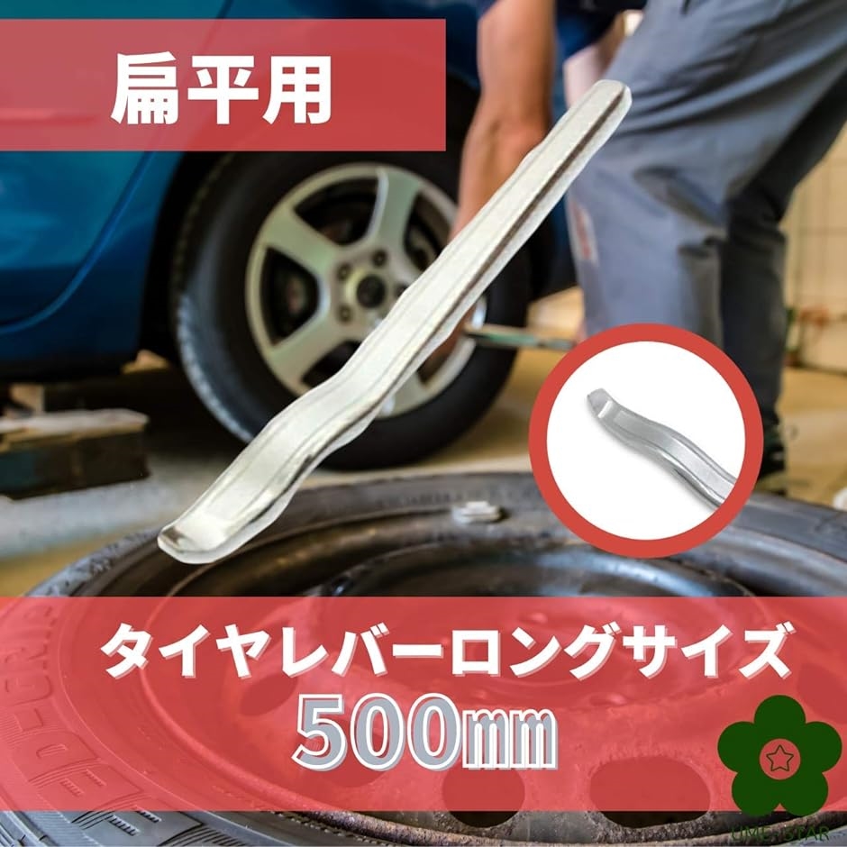 【Yahoo!ランキング1位入賞】扁平用 タイヤレバー ロング サイズ トラックタイヤ パンク修理 タイヤ交換 50cm｜horikku｜03