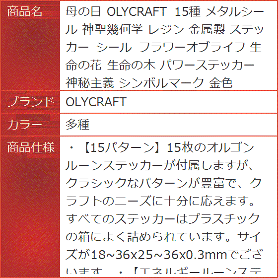 母の日 15種 メタルシール 神聖幾何学 レジン 金属製 ステッカー フラワーオブライフ 生命の花 生命の木 パワーステッカー( 多種)｜horikku｜08