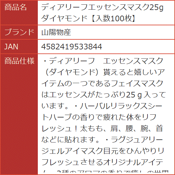 ディアリーフエッセンスマスク25g ダイヤモンド入数100枚