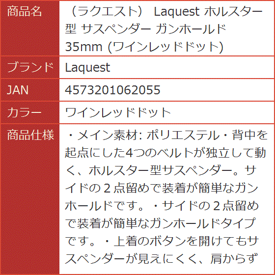 ラクエスト ホルスター型 サスペンダー ガンホールド 35mm( ワインレッドドット)｜horikku｜08
