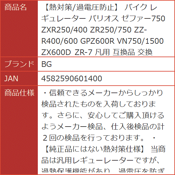 互換品 熱対策/過電圧防止 バイク レギュレーター バリオス ゼファー750 ZXR250/400 ZR250/750 GPZ600R