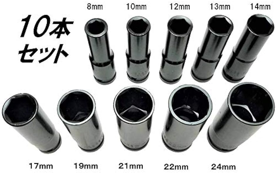 1/2 12.7mm ディープ ソケット 10本セット エアーインパクト ラチェット ソケットレンチ :2B6Q6Y3UJ3:スピード発送 ホリック  - 通販 - Yahoo!ショッピング