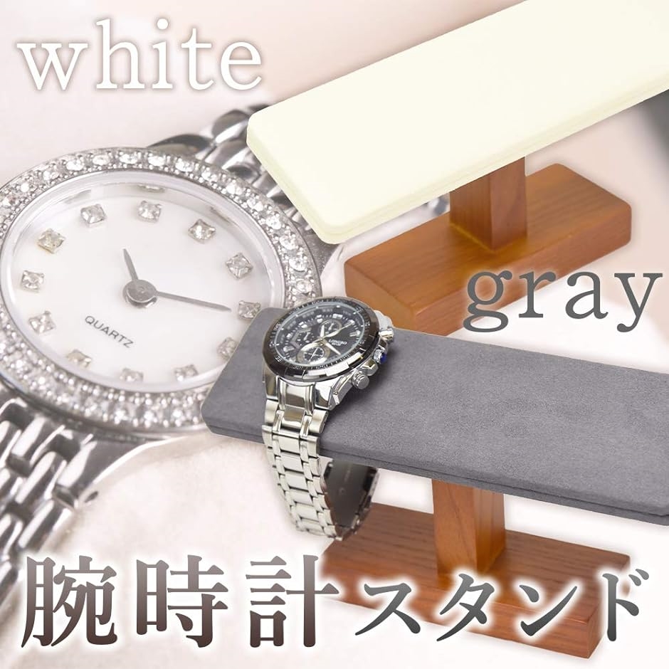 腕時計スタンド 時計置き ディスプレイ シンプル スタイリッシュ 4個収納( グレー)｜horikku｜02
