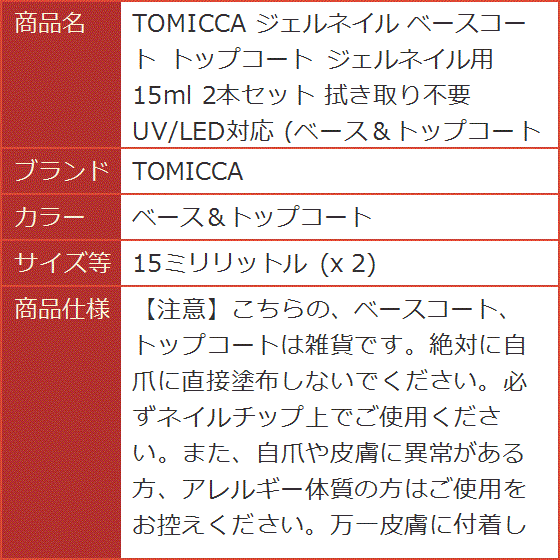 ジェルネイル ベースコート トップコート ジェルネイル用 15ml( ベース＆トップコート,  15ミリリットル (x 2))｜horikku｜07