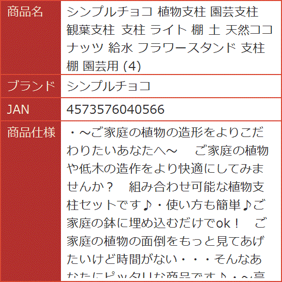 植物支柱 園芸支柱 観葉支柱 ライト 棚 土 天然ココナッツ 給水 フラワースタンド 支柱棚 園芸用｜horikku｜08