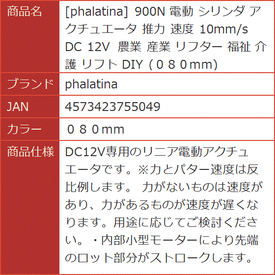 900N 電動 シリンダ アクチュエータ 推力 速度 10mm/s DC 12V 農業 産業 リフター 福祉 介護( ０８０ｍｍ) :  2b6qxdtcfx : スピード発送 ホリック - 通販 - Yahoo!ショッピング