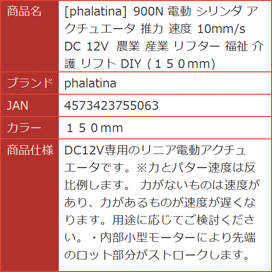 900N 電動 シリンダ アクチュエータ 推力 速度 10mm/s DC 12V 農業 産業 リフター 福祉 介護( １５０ｍｍ)｜horikku｜09