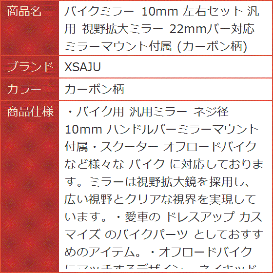 バイクミラー 10mm 左右セット 汎用 視野拡大ミラー 22mmバー対応 ミラーマウント付属( カーボン柄) | ブランド登録なし | 07