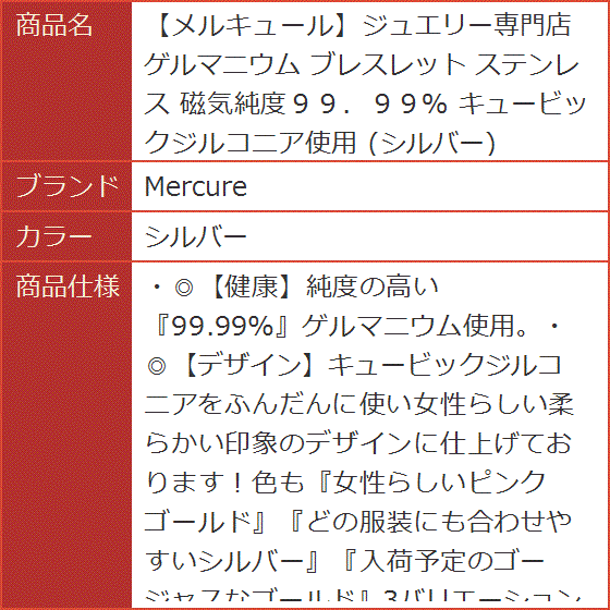 メルキュールジュエリー専門店 ゲルマニウム ブレスレット ステンレス 磁気純度９９．９９％ キュービックジルコニア使用( シルバー)｜horikku｜08