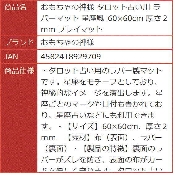 タロット　ラバーマット　プレイマット タロット占い用 ラバーマット 星座風 60x60cm 厚さ2mm プレイ