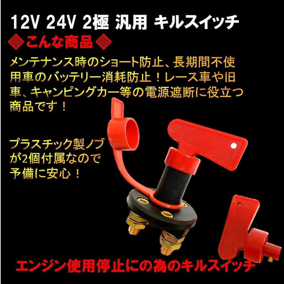 【Yahoo!ランキング1位入賞】汎用 キルスイッチ 12V 24V 200A ノブ 脱着式 2極 切断スイッチ スペア ノブ付｜horikku｜02