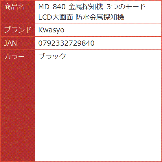 MD-840 金属探知機 3つのモードLCD大画面 防水金属探知機( ブラック) : 2b6rxtwurt : スピード発送 ホリック - 通販 -  Yahoo!ショッピング