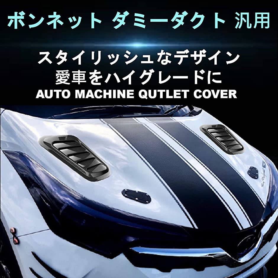 汎用ダミーダクト エアーダクト 飾り付け ボンネット 汎用ダミー