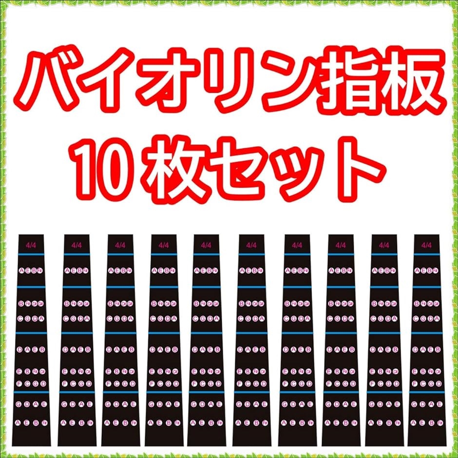 バイオリン 指板 シール 楽譜 弓 肩当て 音階 ポジション フィンガー 4