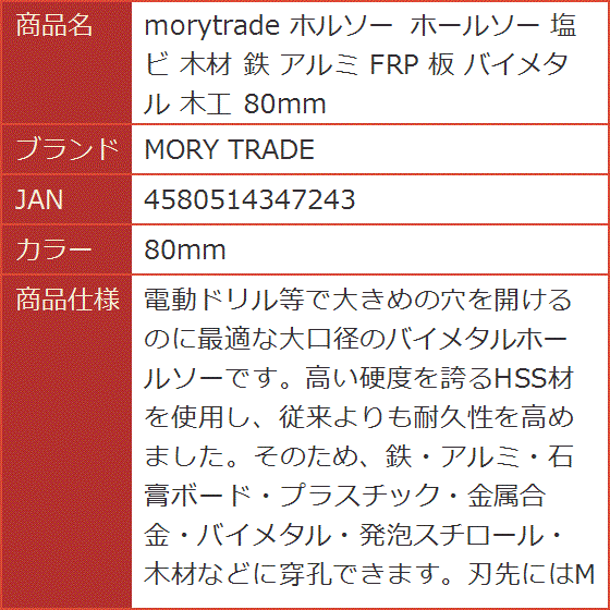 morytrade ホルソー ホールソー 塩ビ 木材 鉄 アルミ FRP 板 バイメタル 木工( 80mm)｜horikku｜10