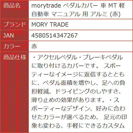 morytrade ペダルカバー 車 MT 軽自動車 マニュアル 用 アルミ 赤( 赤)｜horikku｜02