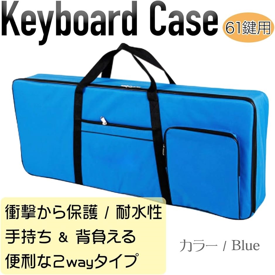 61鍵キーボードケース 撥水 耐衝撃 クッション厚み 1cm 背負える 2wayタイプ( 青/Blue)｜horikku｜02