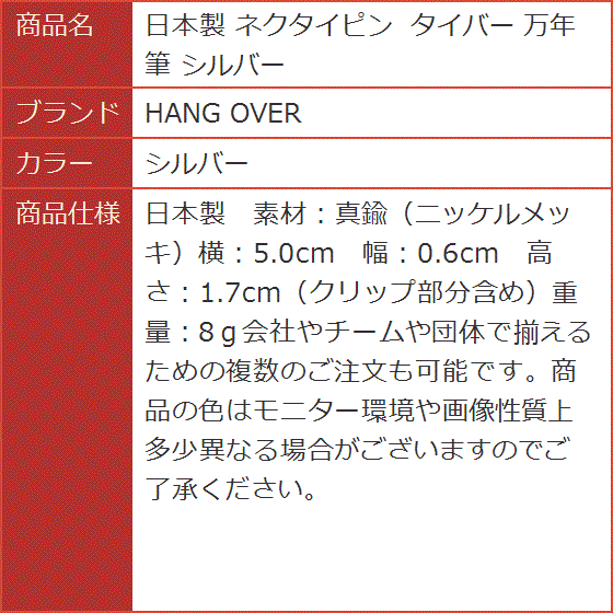 日本製 ネクタイピン タイバー 万年筆 シルバ...の詳細画像5