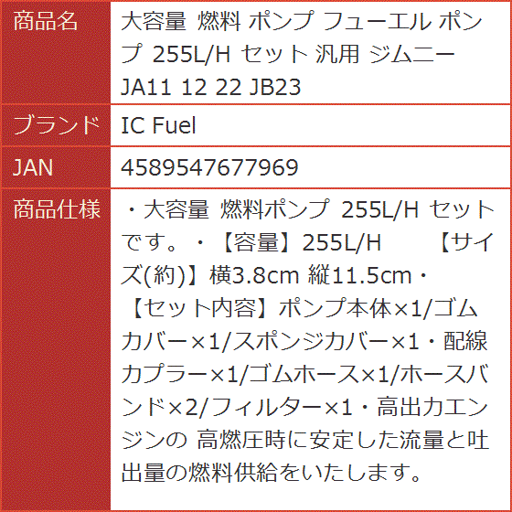 大容量 燃料 ポンプ フューエル 255L/H セット 汎用 ジムニー JA11 12