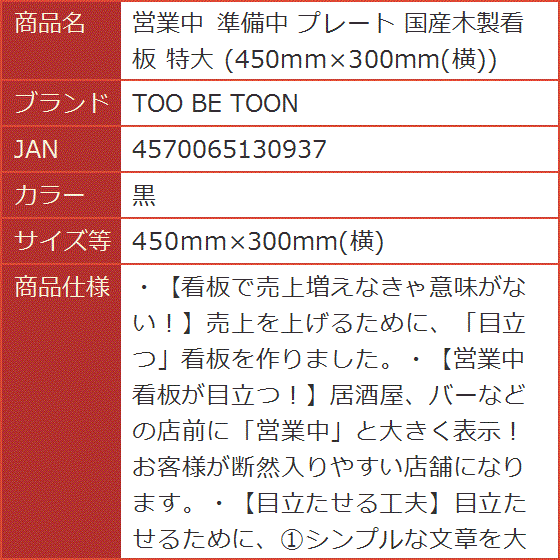 営業中 準備中 プレート 国産木製看板 特大 450mmx300mm 横( 黒