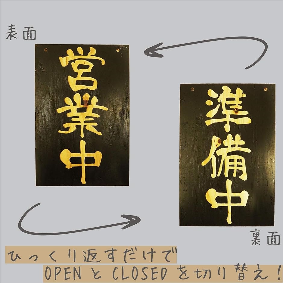 営業中 準備中 プレート 国産木製看板 特大 450mmx300mm 縦(黒