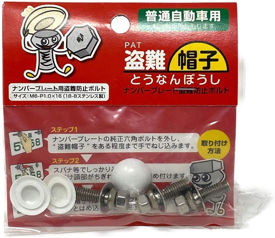 盗難帽子 ナンバープレート盗難防止ボルト(普通車用) : スピード発送