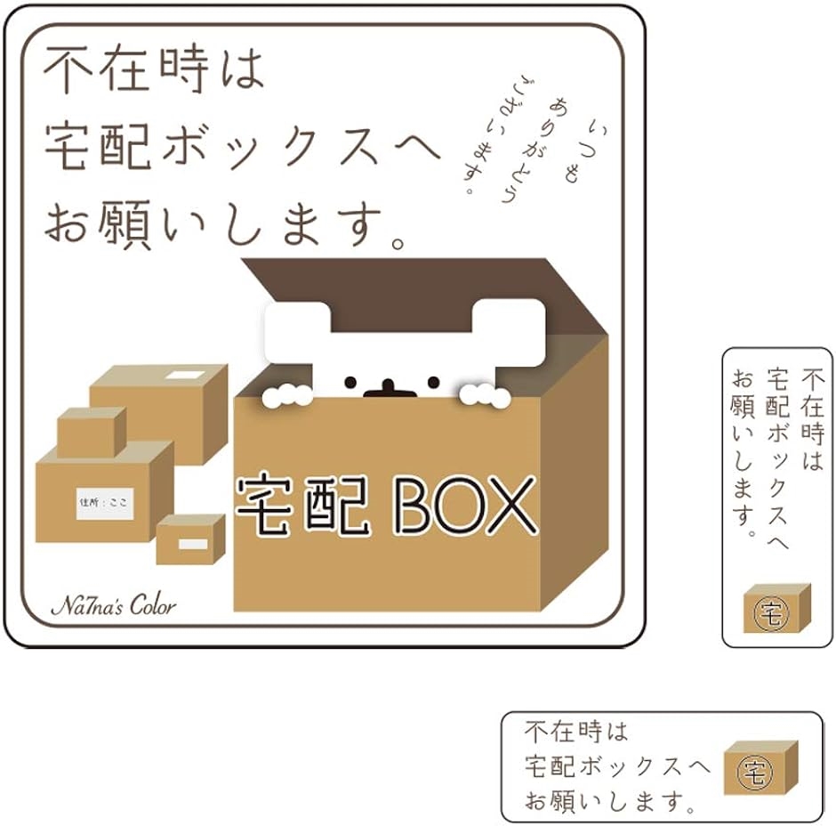 玄関 置き配 宅配ボックス ステッカー 不在時は宅配ボックスへお願いします 縦横3枚セット シール( 白,  3type)｜horikku