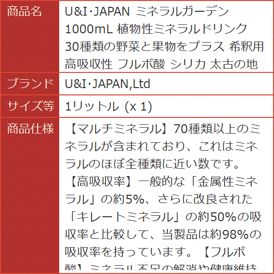 U＆I・JAPAN ミネラルガーデン 1000mL 植物性ミネラルドリンク 30種類