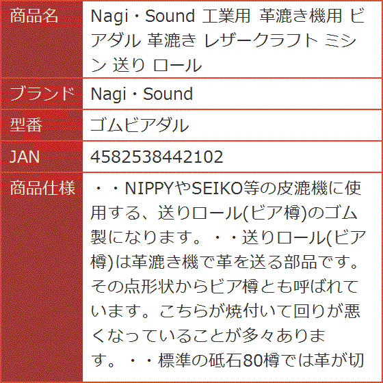 工業用 革漉き機用 ビアダル レザークラフト ミシン 送り ロール ゴムビアダル