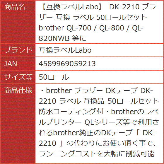 互換 DK-2210 ブラザー ラベル 50ロールセット brother QL-700 / QL-800 等に( 50ロール)｜horikku｜07