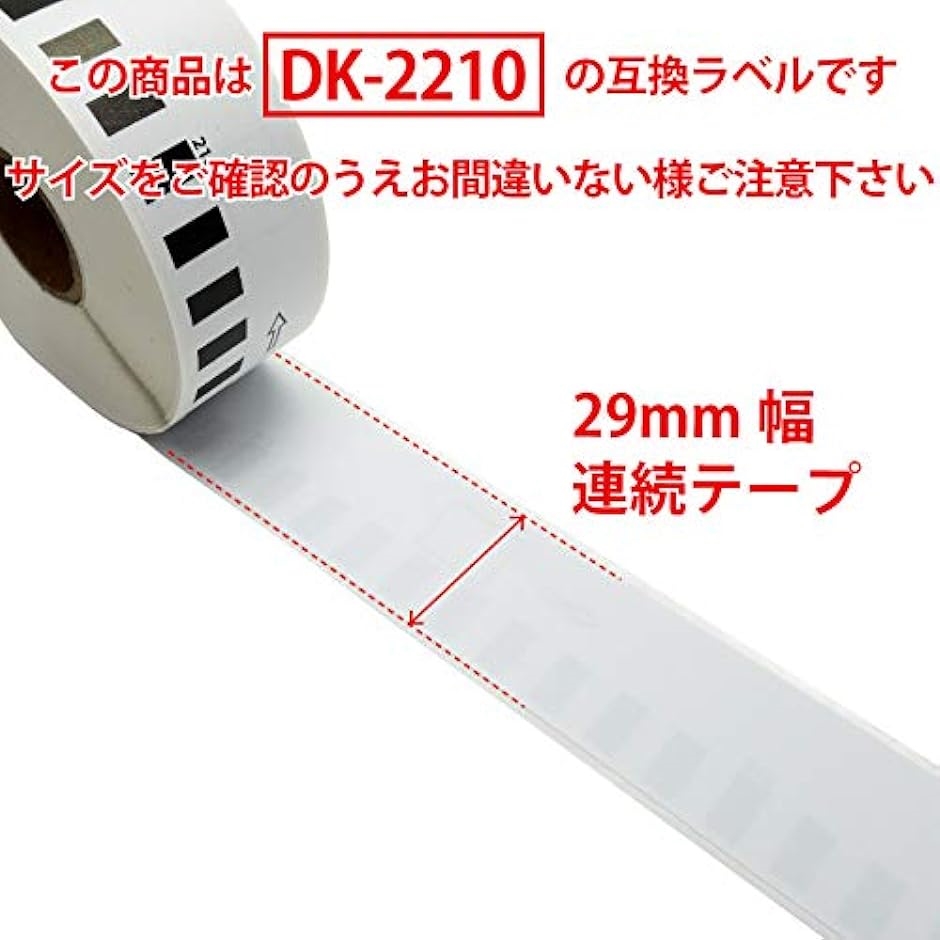 互換 DK-2210 ブラザー ラベル 50ロールセット brother QL-700 / QL-800 等に( 50ロール)｜horikku｜05